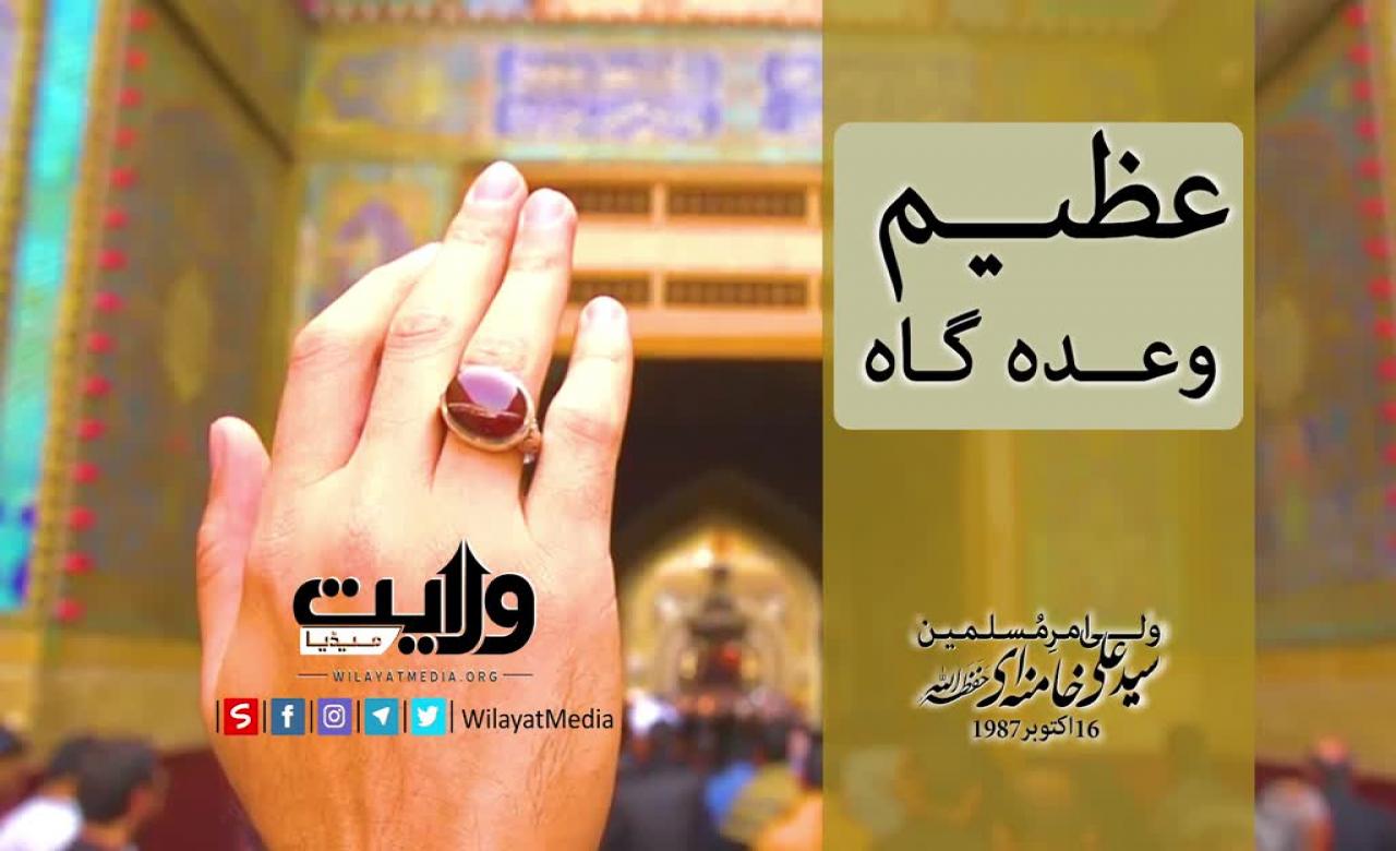 عظیم وعدہ گاہ | تیسری قسط | Farsi sub Urdu