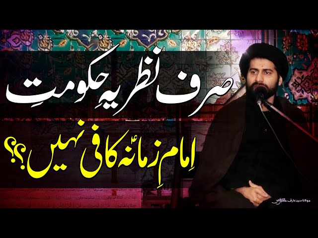 Sirf Nazariya-E-Hukoomat-E-Imam (a.s) Kafi Nahin.. | Maulana Syed Arif Hussain Kazmi | Urdu