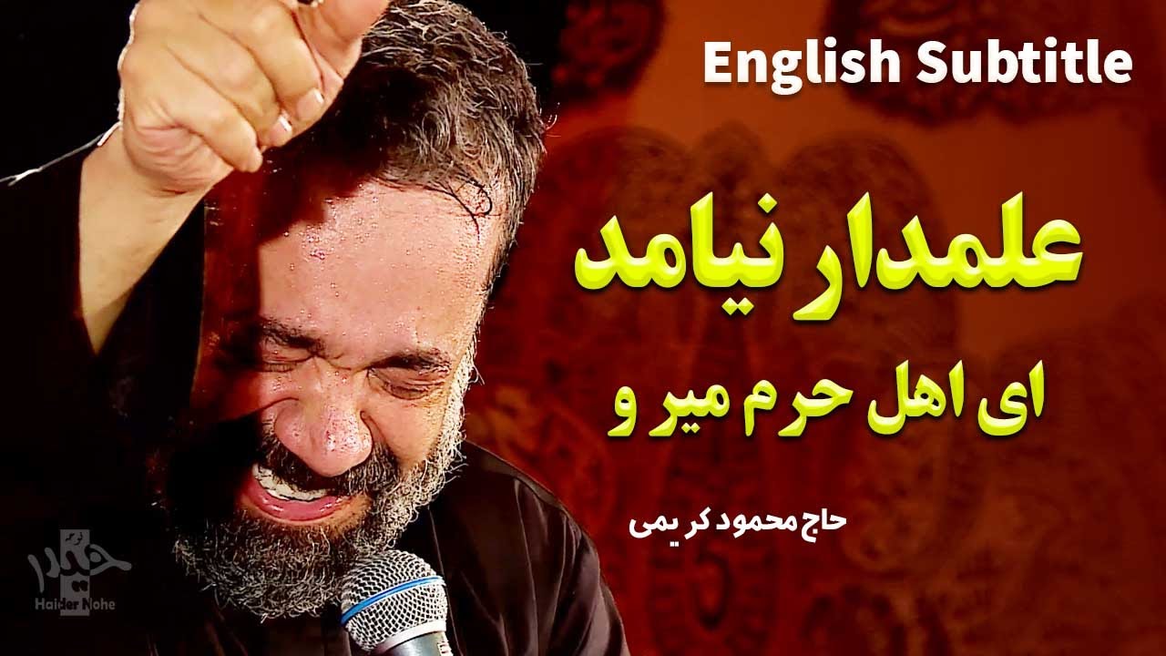 محمود کریمی | ای اهل حرم میر و علمدار نیامد | Farsi sub English