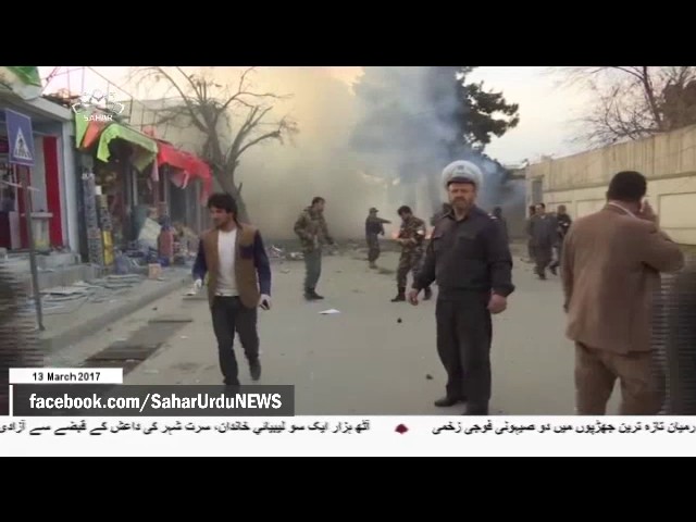 [13 March 2017] کابل میں دھماکہ، پانچ ہلاک، متعدد زخمی - Urdu