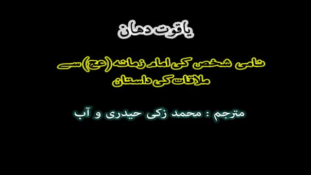 Yaqot Dhan Nami Shaks Ki Imam Mehdi (A.F) Se Molaqat Ki Dastan - Farsi Sub Urdu