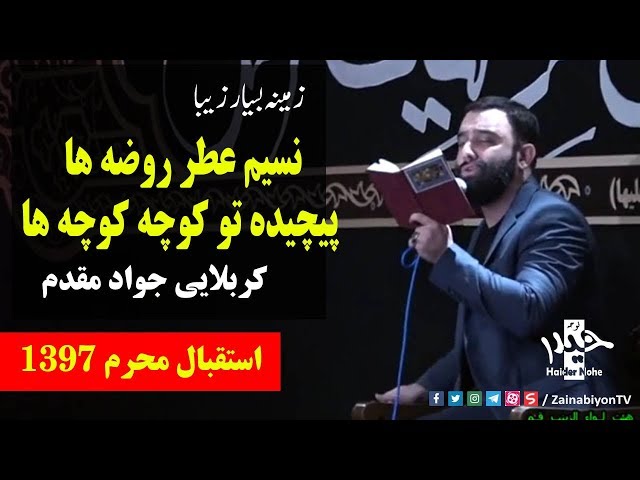 نسیم عطر روضه ها - کربلایی جواد | Farsi