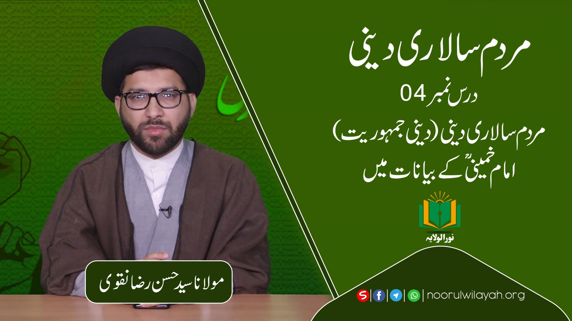 مردم سالاری دینی [4] | مردم سالاری دینی (دینی جمہوریت) امام خمینی کے بیانات میں | Urdu