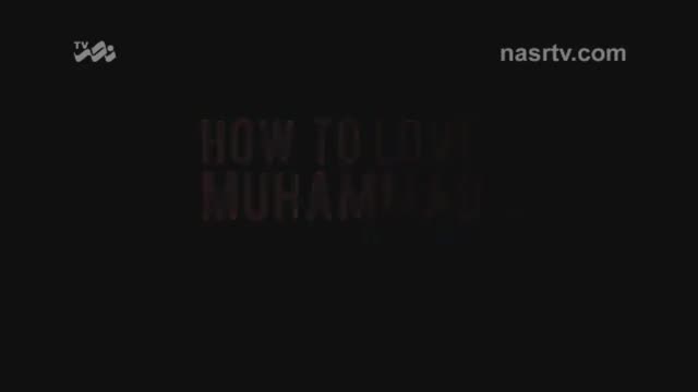 How to Love Muhammad (S) عاشقانه ای برای پیامبر صلح و رحمت - English sub Farsi