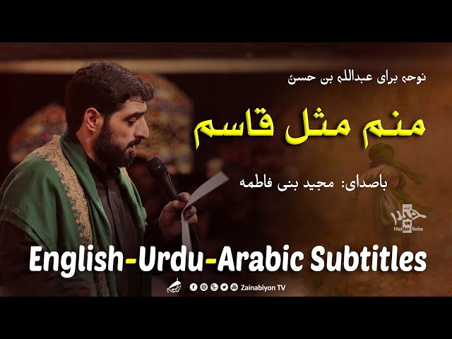 منم مثل قاسم - مجید بنی فاطمه | Farsi sub English Urdu Arabic
