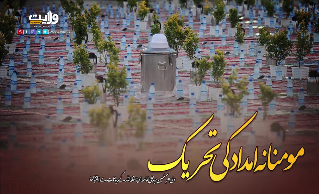  مومنانہ امداد کی تحریک | امام سید علی خامنہ ای | Farsi Sub Urdu