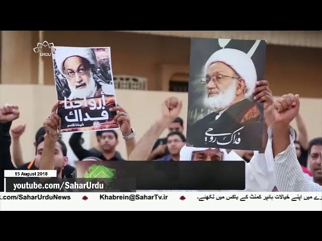 [15Aug2018] بحرین میں عوام کے مظاہرے- Urdu