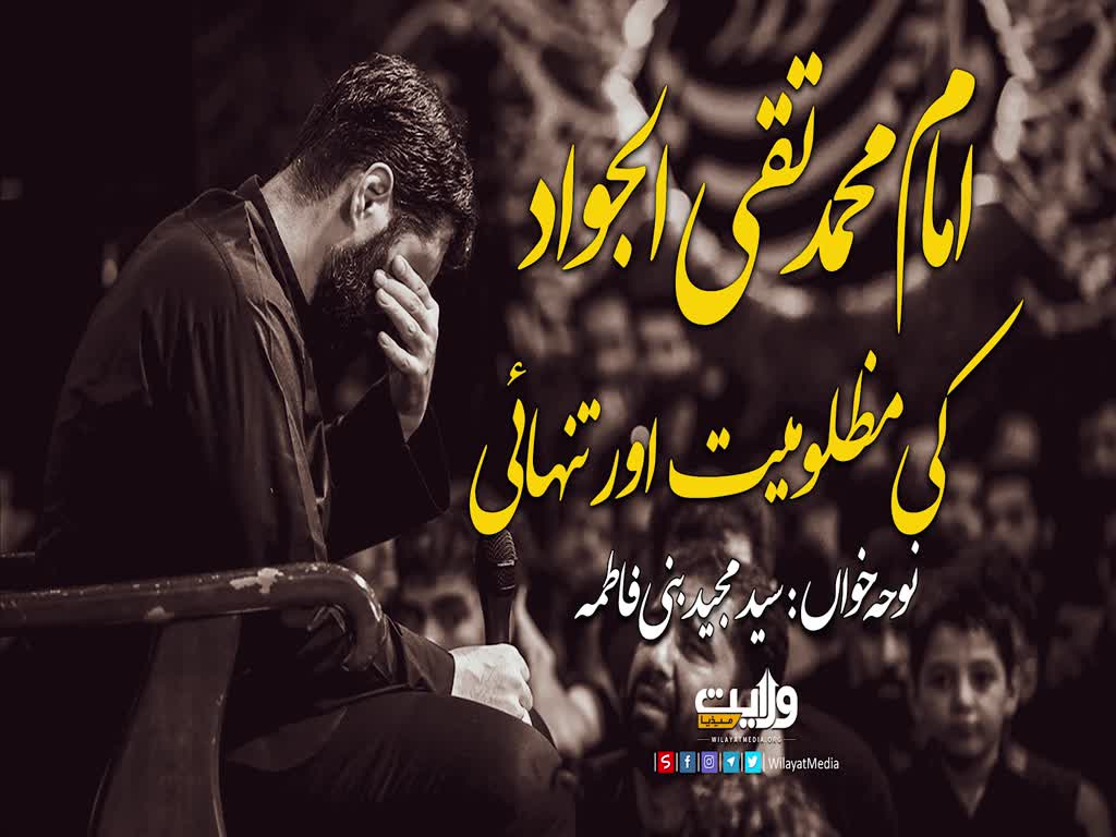 امام الجواد کی مظلومیت اور تنہائی | مجید بنی فاطمہ | Farsi Sub Urdu