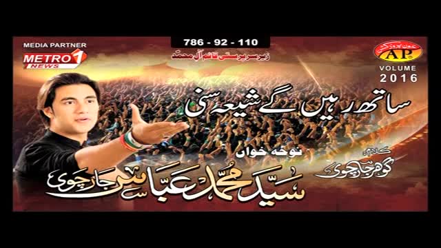 Sath Rahain ge Shia Sunni by Muhammad Abbas Jarchivi nohay 2017 - Urdu