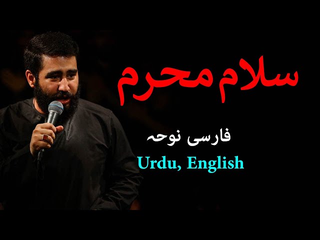 [Latmiya] Salam Muharram  | Hussain Tahiri Farsi sub English and Urdu