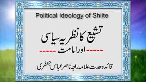 Topic:  تشیع کا نظریہ سیاست اور امامت | Allama Raja Nasir Abbas Jafri - Urdu