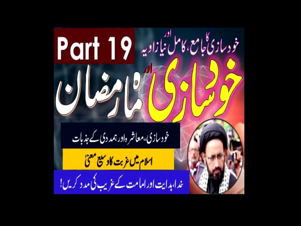 Khud Saazi Aur Mah e Ramzan | Aik Mukammal aur Naya Zavia | Part 19 | H.I Molana Syed Sadiq Raza Taqvi | Urdu