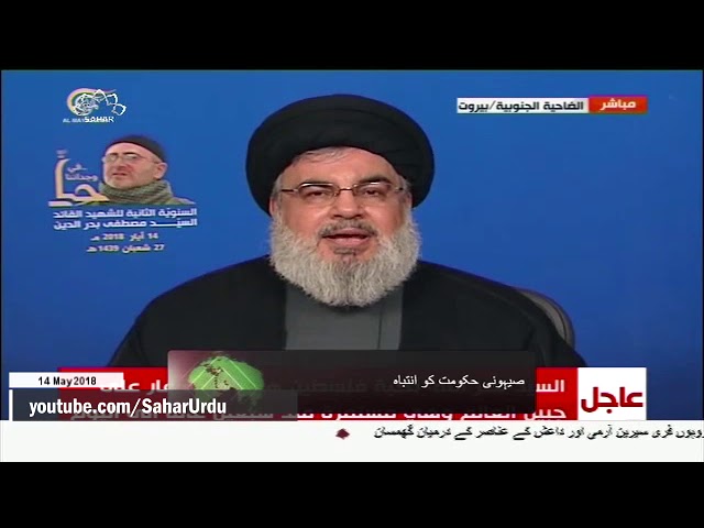 [14May2018] حزب اللہ کے سربراہ کا اسرائیل کو سخت انتباہ   - Urdu
