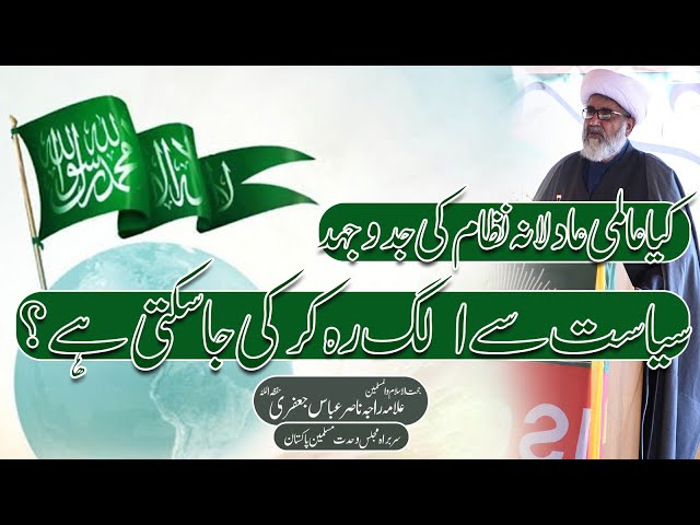 Almi Adaliana Nizam ki Jaddojehad  Siyasat se Alg Rh Kr Ki Ja Sakti Hi ? | Allama Raja Nasir Abbas | Urdu
