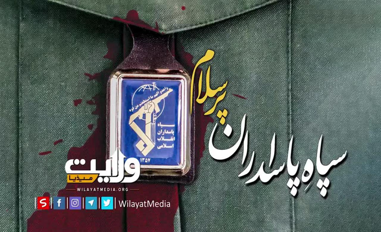 سپاہِ پاسداران پر سلام | ولی امرِ مسلمین جہان | Farsi Sub Urdu
