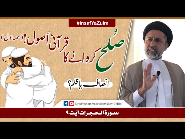 Sulah Karwany Ka Qurani Usool! (Part-1) || Ayaat-un-Bayyinaat || Hafiz Syed Muhammad Haider Naqvi - Urdu