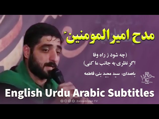 مدح امیرالمومنین - مجید بنی فاطمه | Farsi sub English Urdu Arabic