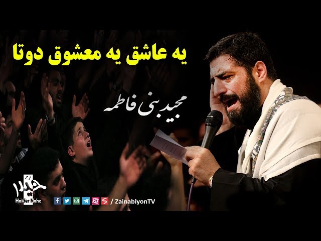 یه عاشق یه معشوق دوتا - سید مجید بنی فاطم| Farsi