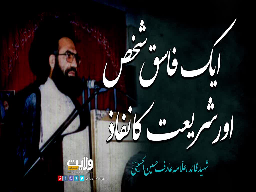 ایک فاسق شخص اور شریعت کا نفاذ | شہید عارف حسین الحسینی | Urdu