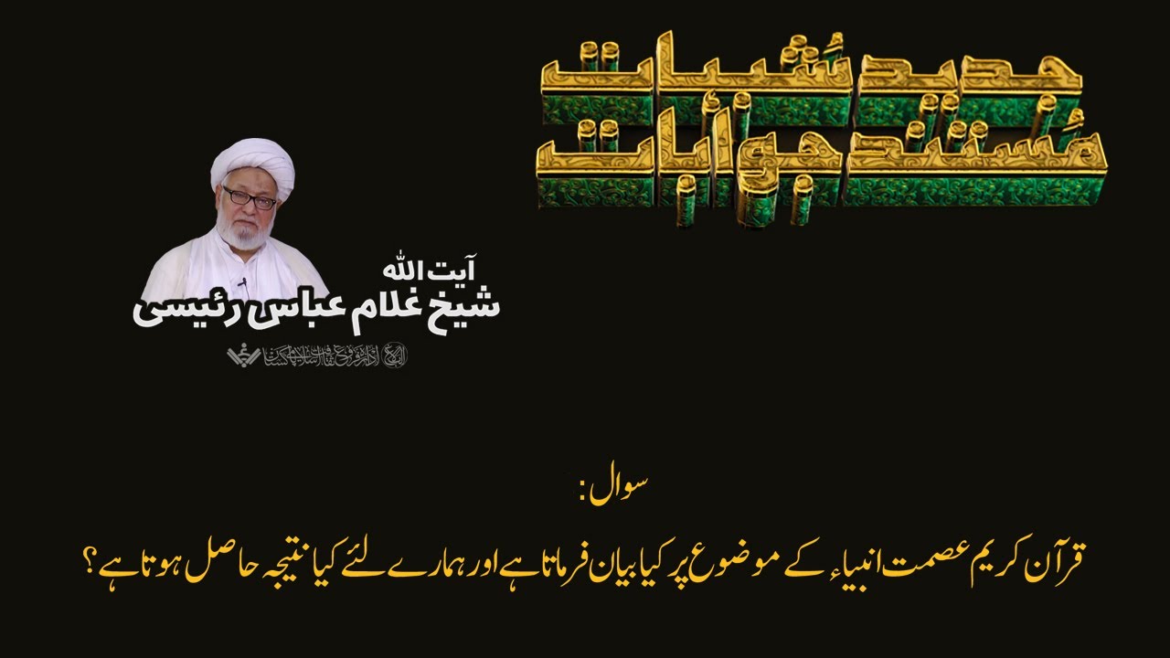 Q&A | Shubhaat ke Jawabaat | 05 | آیت اللہ غلام عباس رئیسی | Urdu