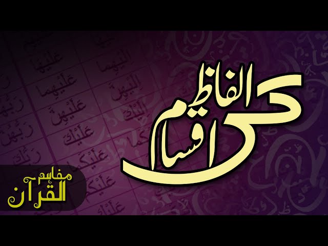 MAFAHIM UL QURAN | LESSON 2 | ALFAZ KI AQSAM | الفاظ کی اقسام | Urdu