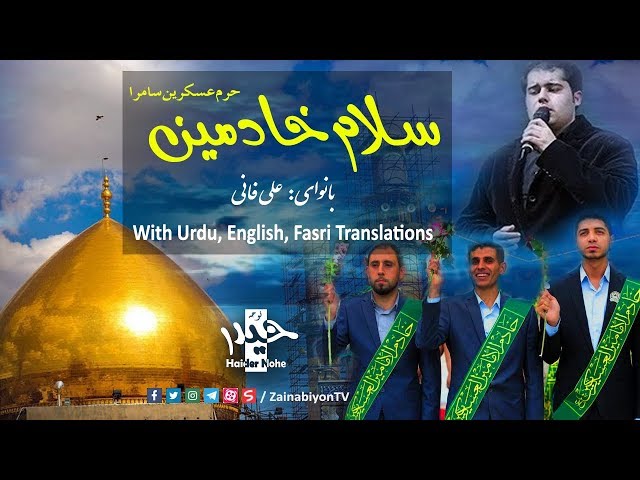 Greeting of Servants (سلام خادمین) - Ali Fani | Arabic sub Urdu, English, Farsi
