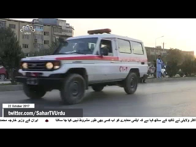 [22Oct2017] کابل بم دھماکے کی مذمت  - Urdu