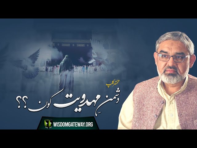 [Short Clip] Topic: دشمن مہدویت کون؟ | H.I Syed Ali Murtaza Zaidi | Urdu