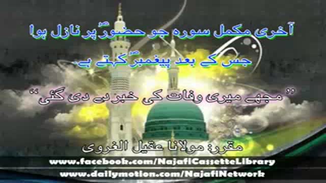 Allama Aqeel ul Gharvi - Rasool (saww) Per Nazil Hone Wali Akhri Surah - Urdu