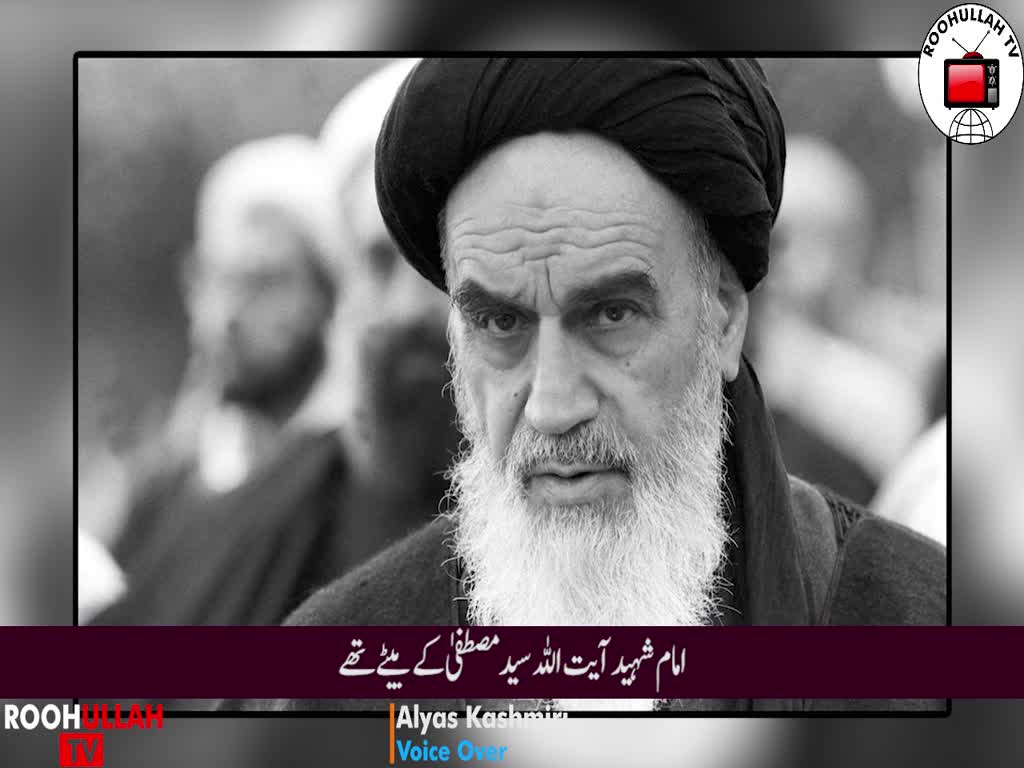 امام خمینی رح کی والدہ گرامی کی داستان - Urdu