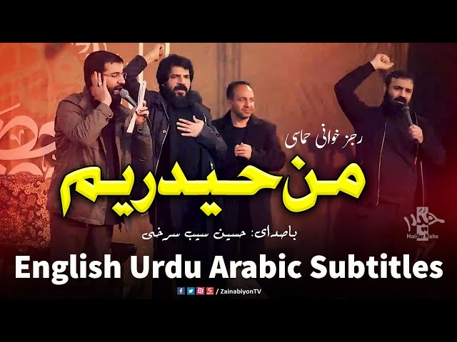من حیدریم - حسین سیب سرخی | Farsi sub English Urdu Arabic