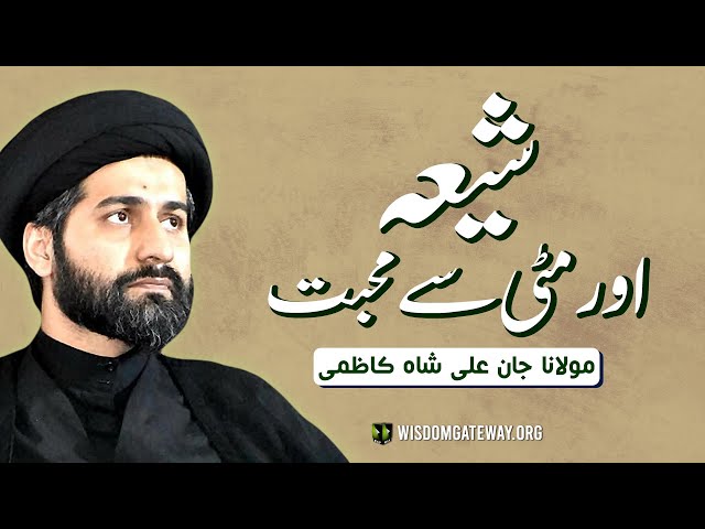 [Short Clip] شیعہ اور مٹی سے محبت | H.I Molana Syed Arif Hussain Kazmi | Urdu