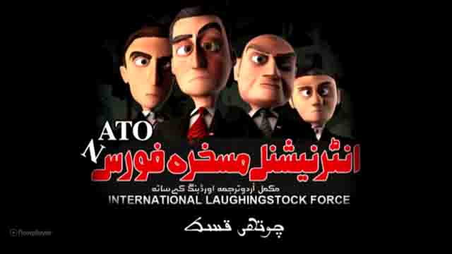 [Cartoon Series] - NATO- انٹرنیشنل مسخرہ فورس Episode-04 | Al-Balagh - Urdu