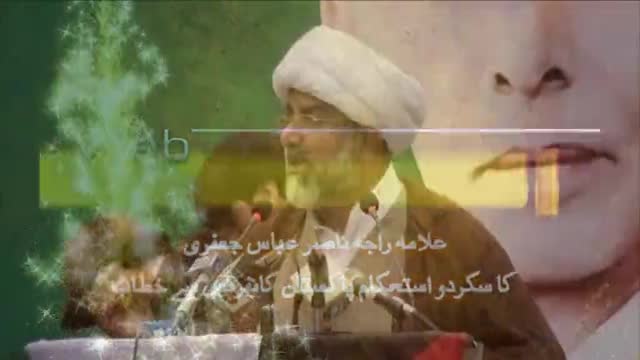 [سکردو :استحکام پاکستان کانفرس] Speech : H.I Raja Nasir Abbas - Urdu