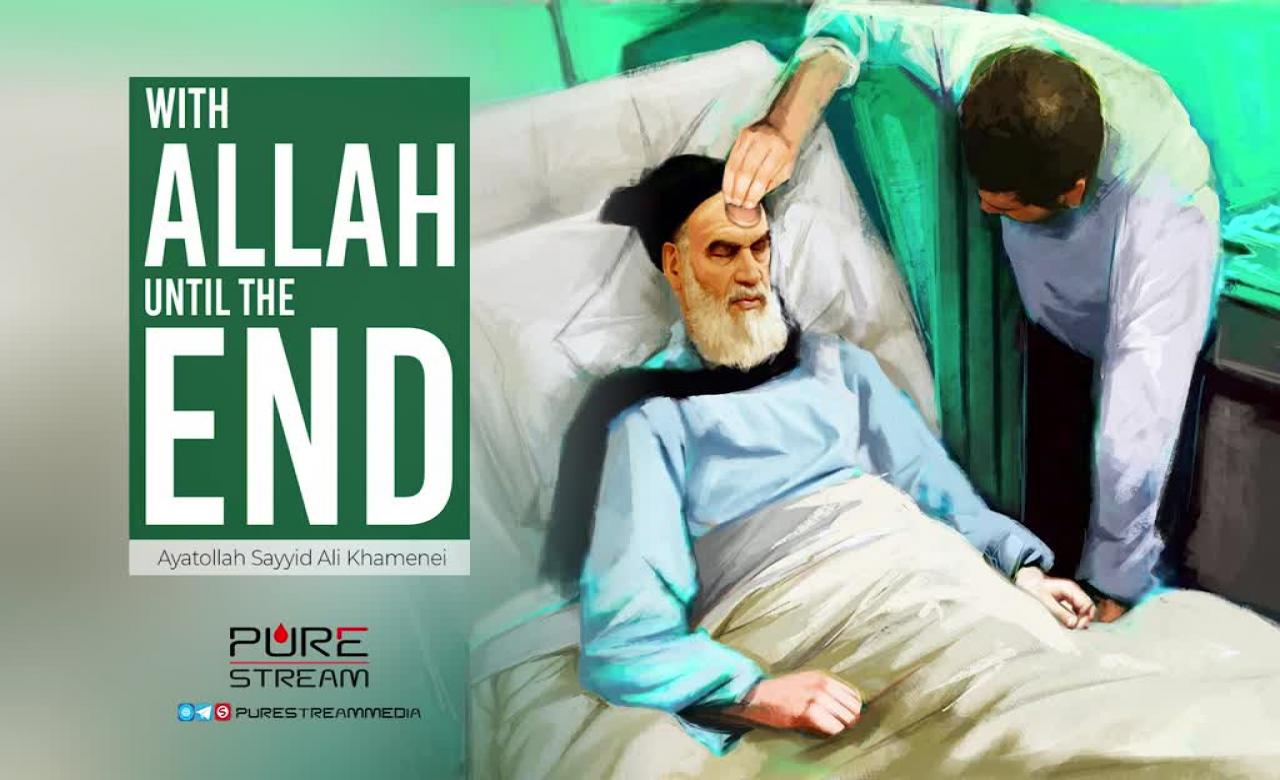 With Allah until the End | Ayatollah Sayyid Ali Khamenei | Farsi Sub English