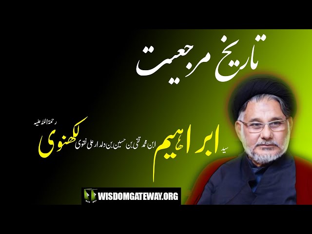 [Short Clip] تاریخ مرجعیت | Syed Ibrahim Lucknowi | H.I Maulana Syed Hassan Zafar Naqvi | Urdu