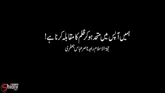 Clip - Apas Me Muttahid Hokar Zulm Ka Muqabla Karna Hai - H.I. Raja Nasir Abbas - Urdu