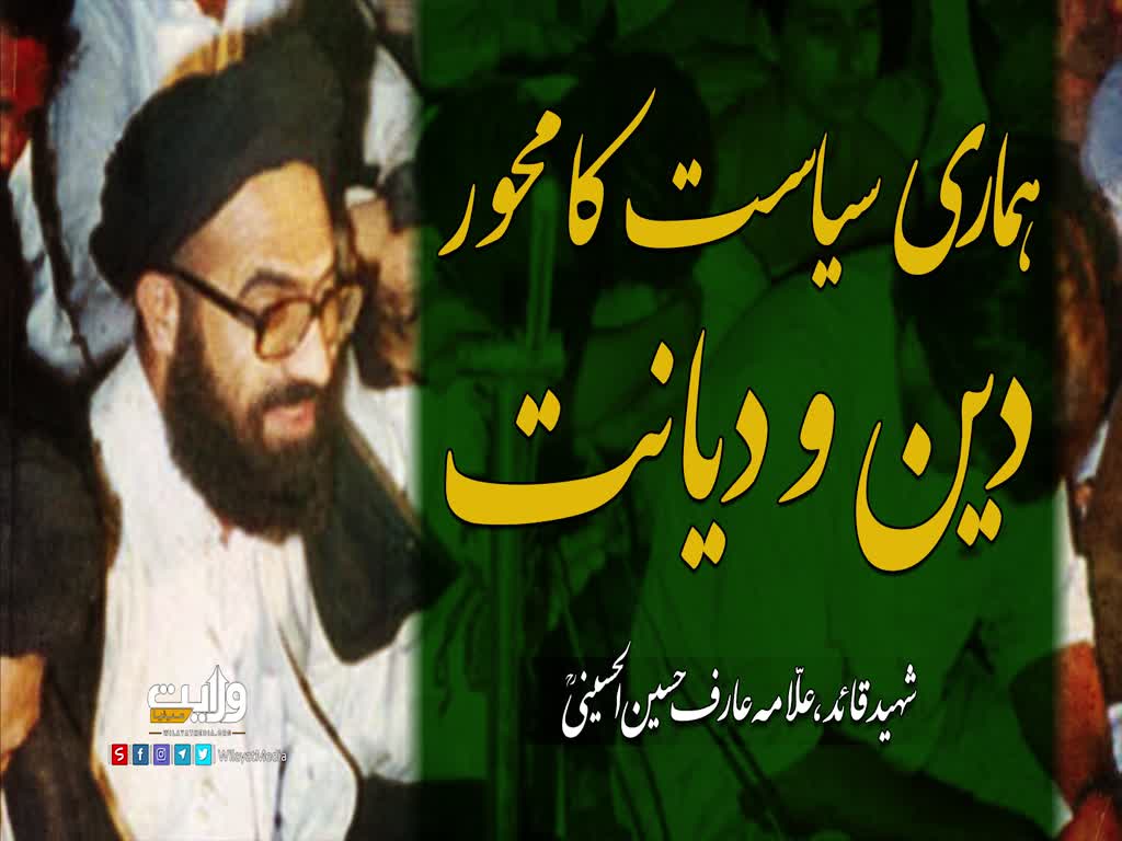ہماری سیاست کا محور دین و دیانت | شہید علامہ عارف حسین الحسینی رضوان اللہ علیہ | Urdu