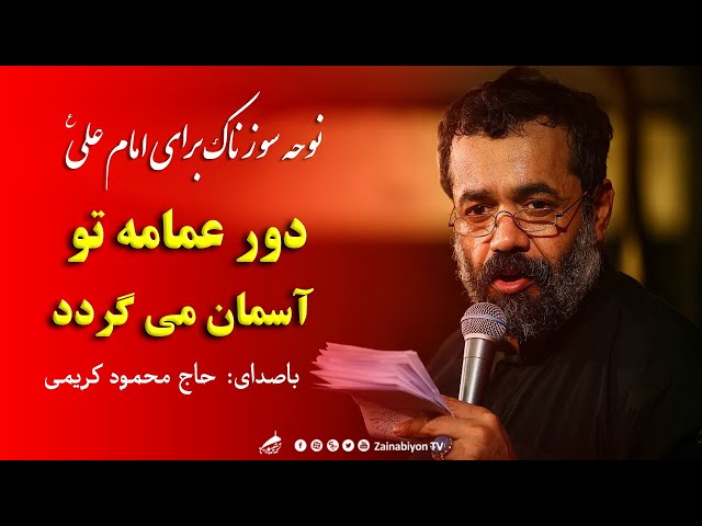 دور عمامه تو آسمان میگردد - حاج محمود کریمی | نوحه امام علی | Farsi