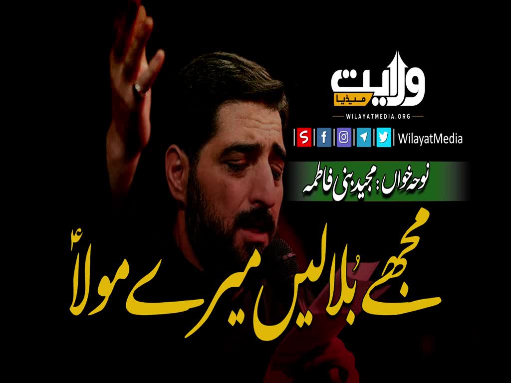 مجھے بُلا لیں میرے مولاؑ | مجید بنی فاطمہ (نوحہ) | Farsi Sub Urdu