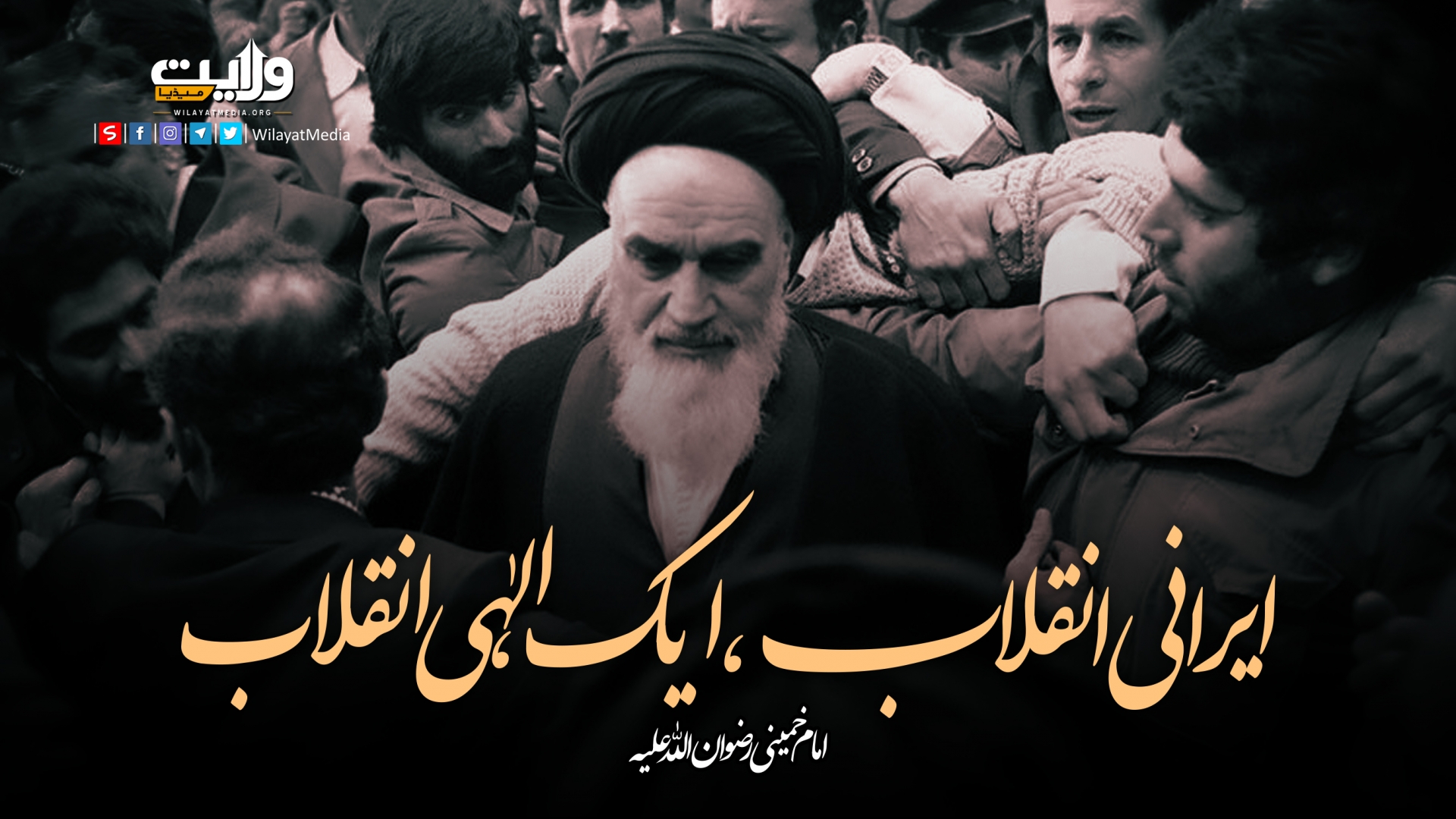 ایرانی انقلاب، ایک الہٰی انقلاب | امام خمینیؒ | Farsi Sub Urdu