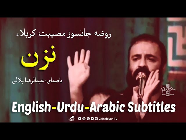 روضه شام غریبان (نزن) هلالی | Farsi sub English Urdu Arabic