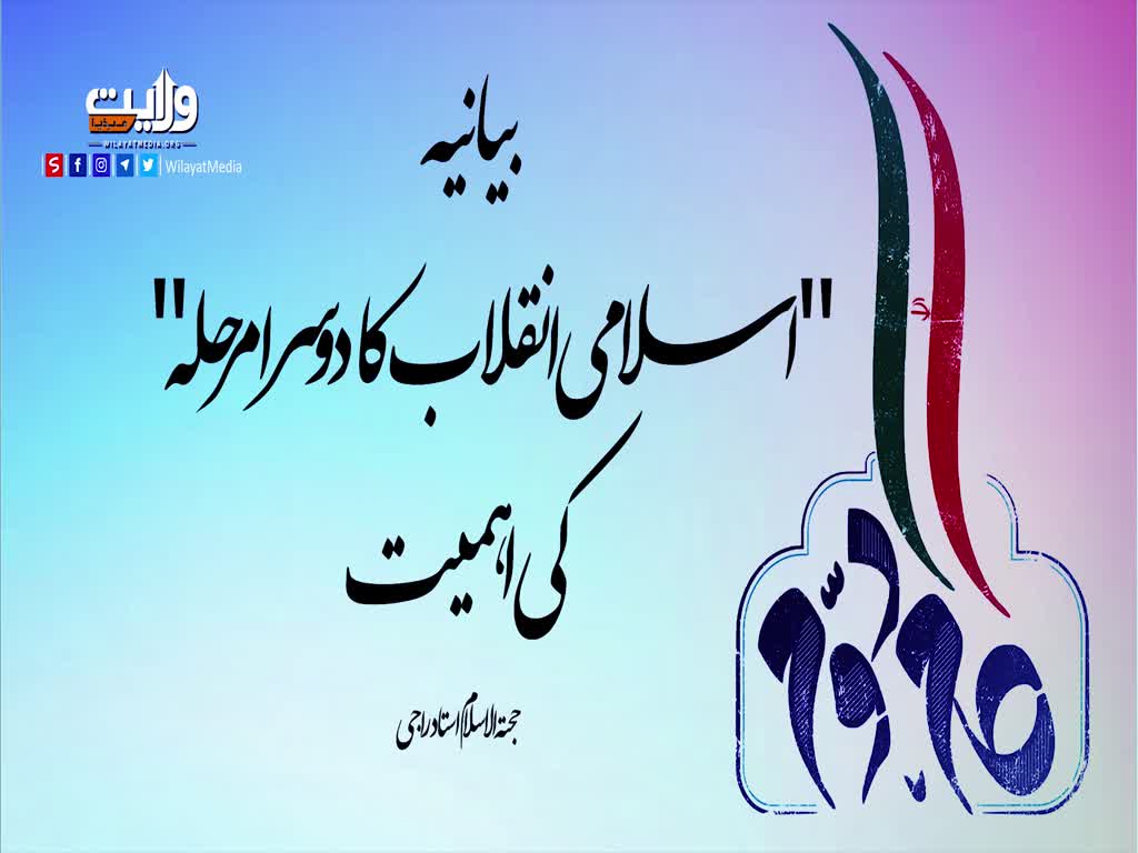 بیانیہ \"اسلامی انقلاب کا دوسرا مرحلہ\" کی اہمیت | حجتہ الاسلام استاد راجی | Farsi Sub Urdu