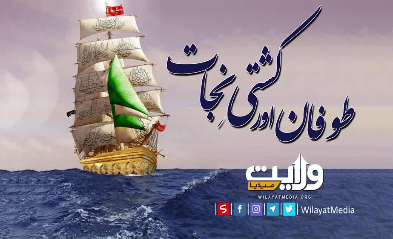 طوفان اور کشتیِ نجات | ولی امرِ مسلمین جہان  | Farsi Sub Urdu