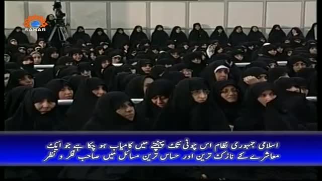 [Sahifa e Noor] اسلامی دنیا میں عورتوں کا کردار | Supreme Leader Khamenei - Urdu