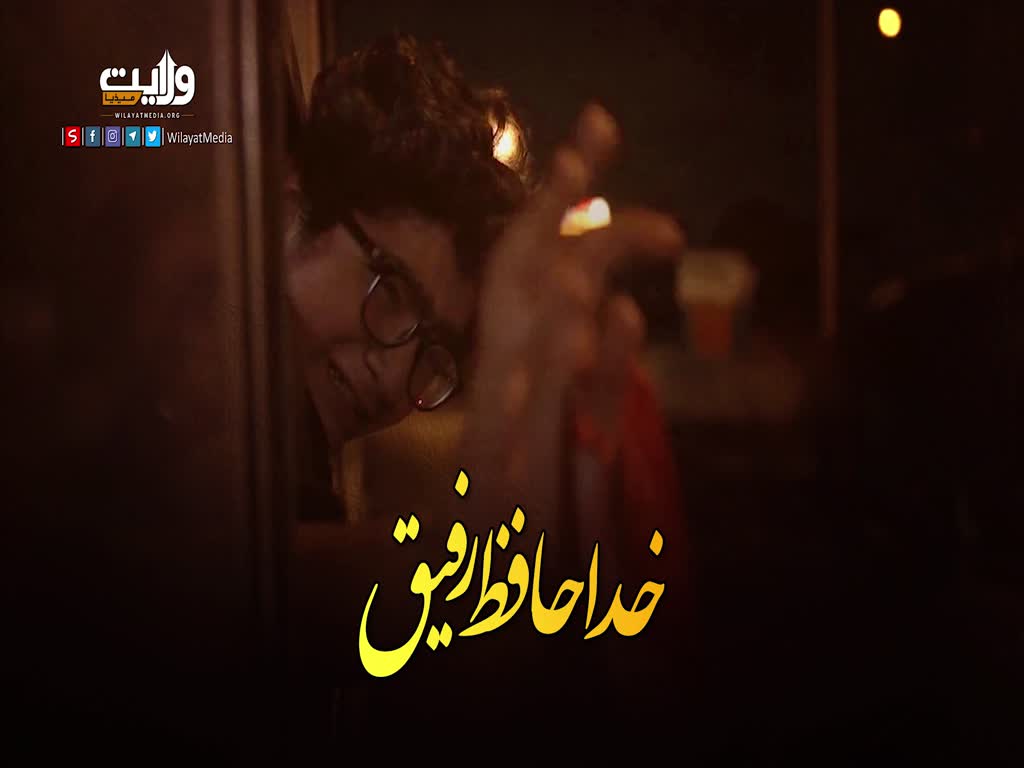   خدا حافظ رفیق | ایک جوان کی کہانی | Farsi Sub Urdu