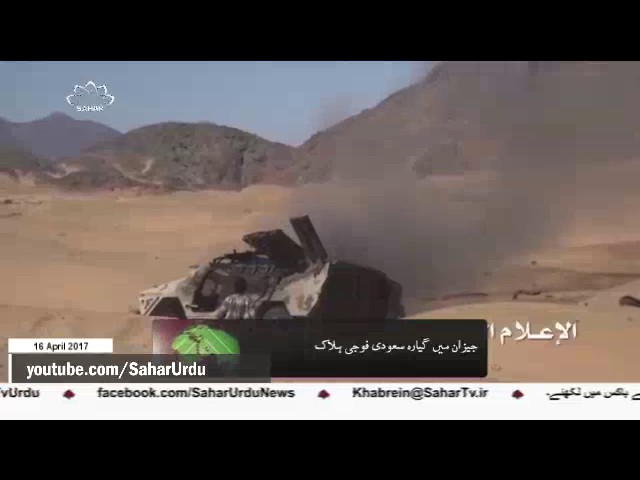 [16 April 2017]بارودی سرنگوں کے دھماکوں میں سعودی فوجیوں کی ہلاکت -Urdu 