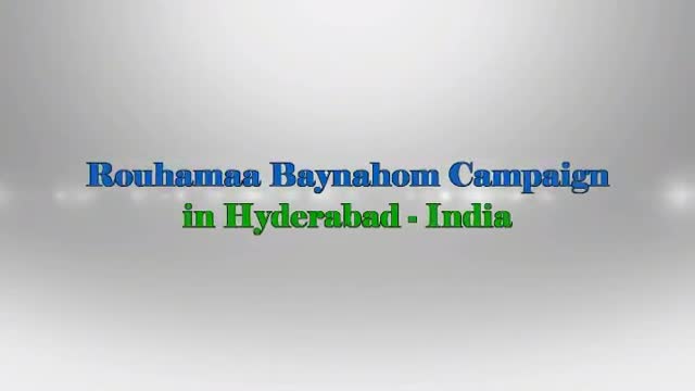 Rouhamaa Baynahom Campaign 1436 A.H in Hyderabad, India - Urdu