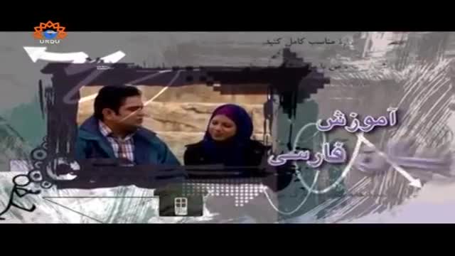 [04] Qanad Paarsi | قند پارسی - Urdu