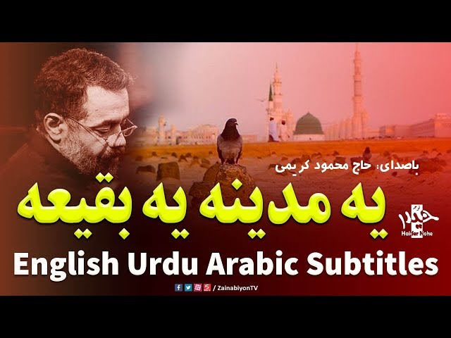 یه مدینه یه بقیعه - محمود کریمی | Farsi sub English Urdu Arabic